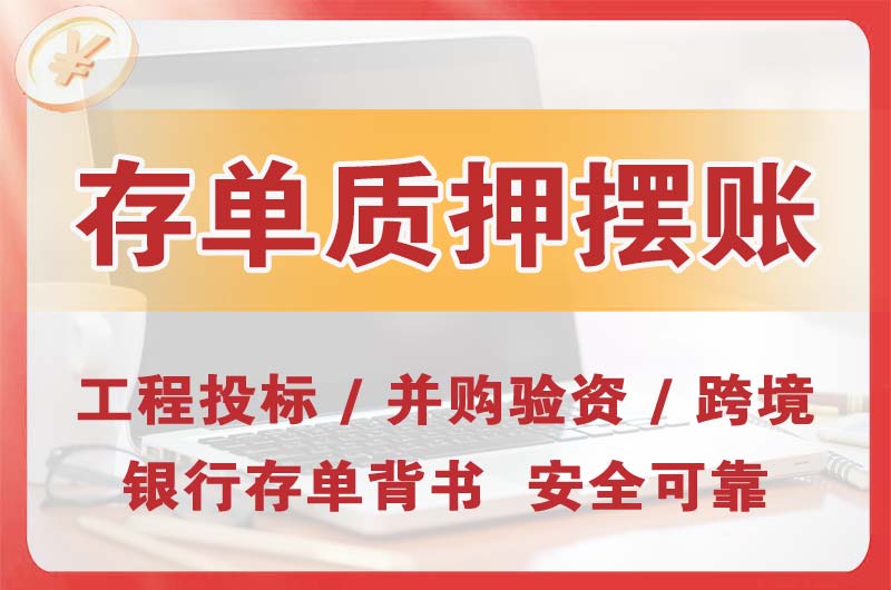 徐州大额存单质押摆账